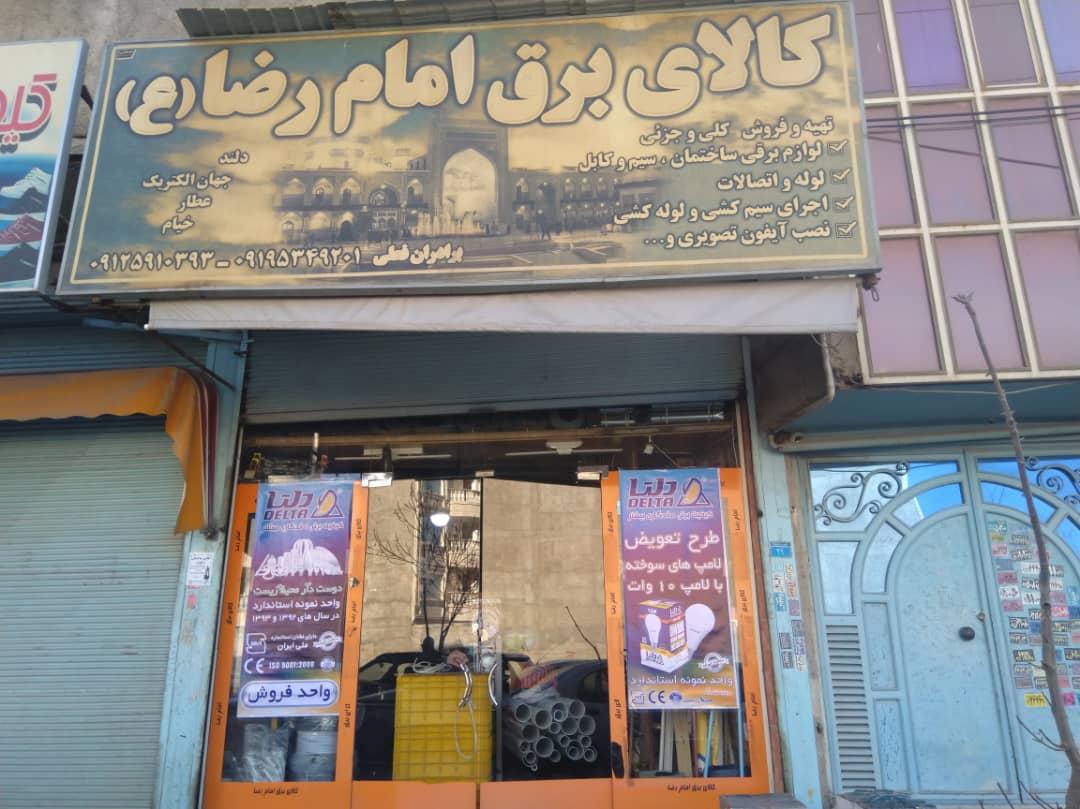 عکس فروشگاه کالای برق امام رضا (ع)