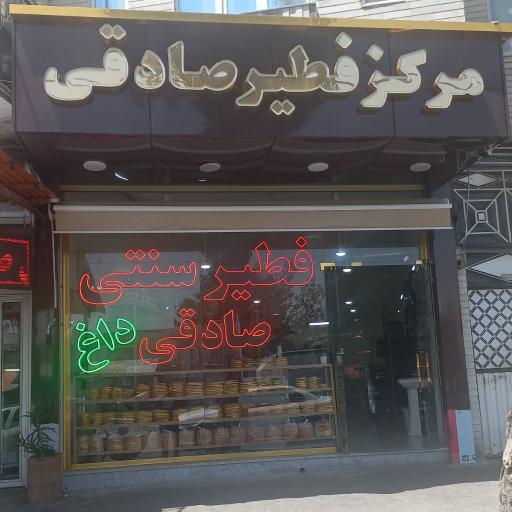 عکس فطیر سنتی صادقی