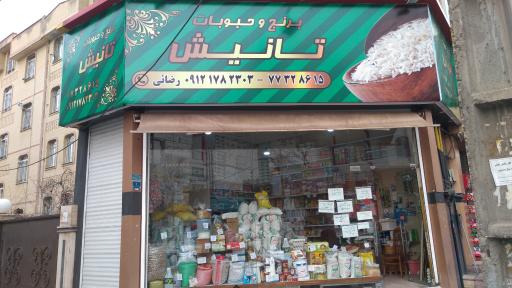 عکس برنج و حبوبات تانیش 