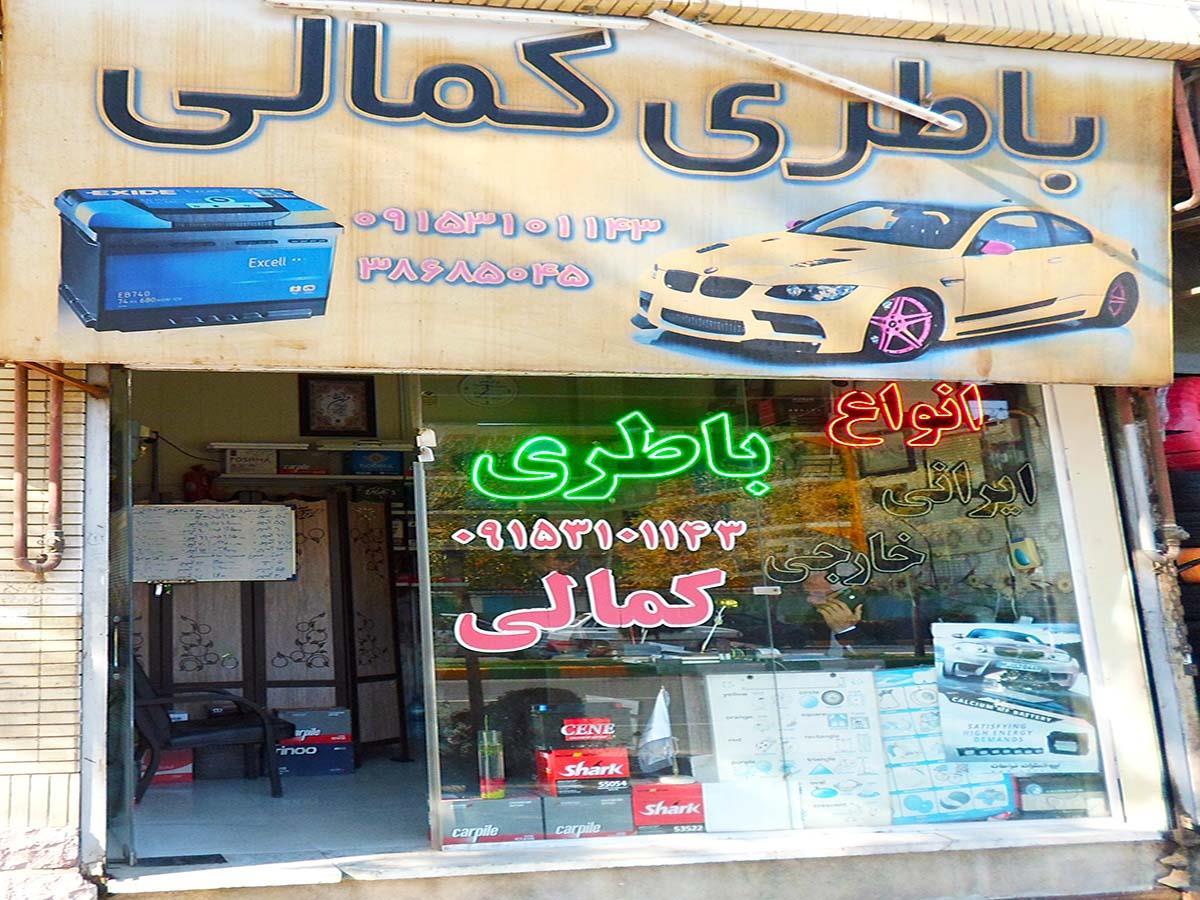عکس فروشگاه باطری کمالی