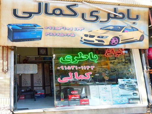 عکس فروشگاه باطری کمالی