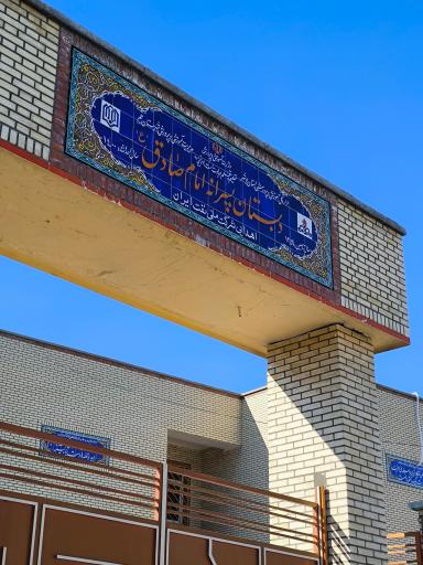 عکس دبستان پسرانه امام صادق