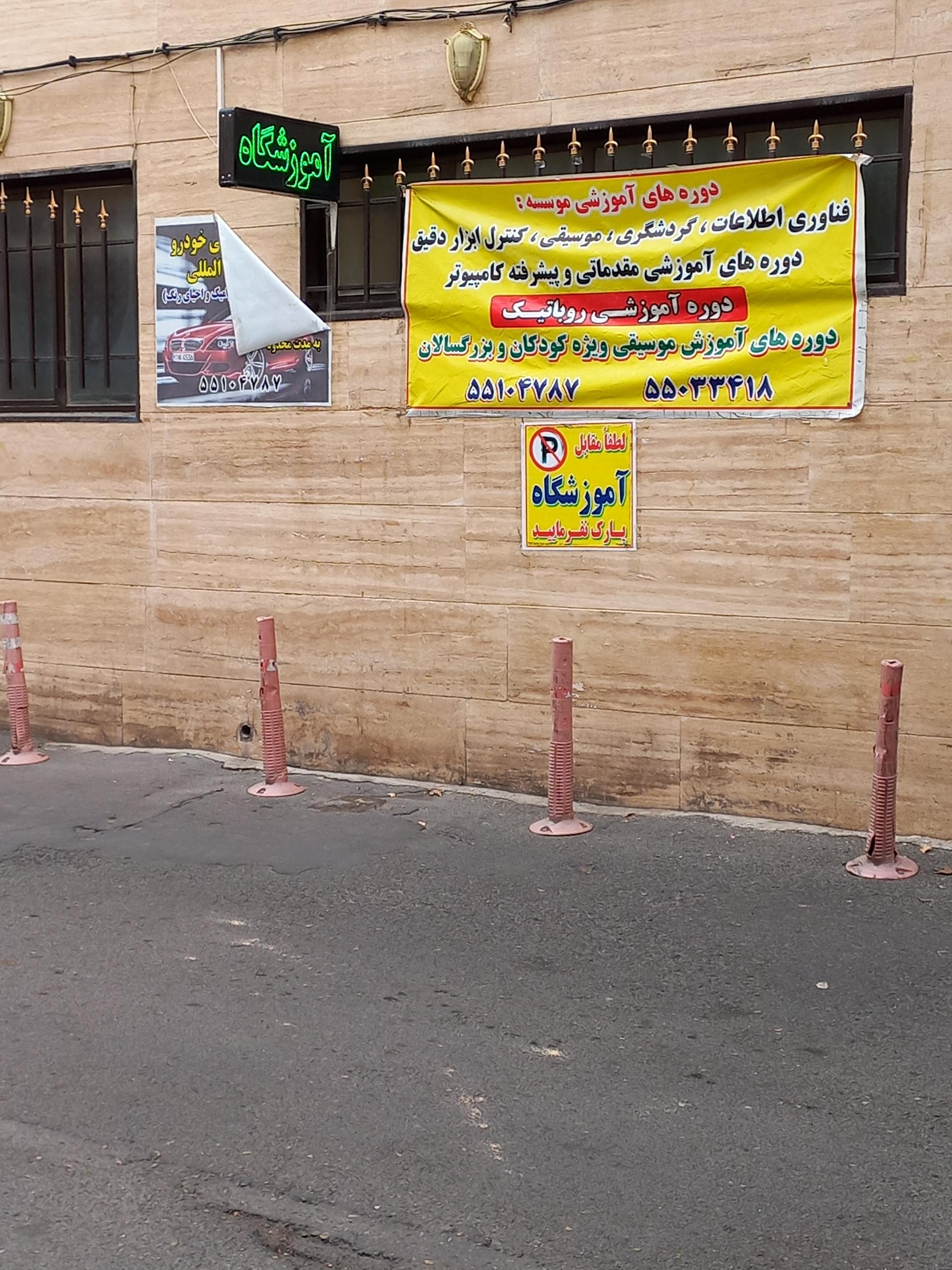 عکس آموزشگاه رباتیک گردشگری فناوری اطلاعات