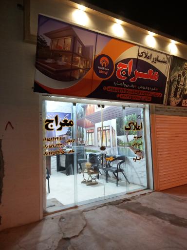 عکس املاک معراج 