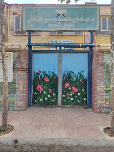 عکس دبستان پسرانه شاهد محسن توسلی