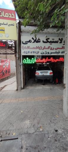 عکس اتو لاستیک غلامی