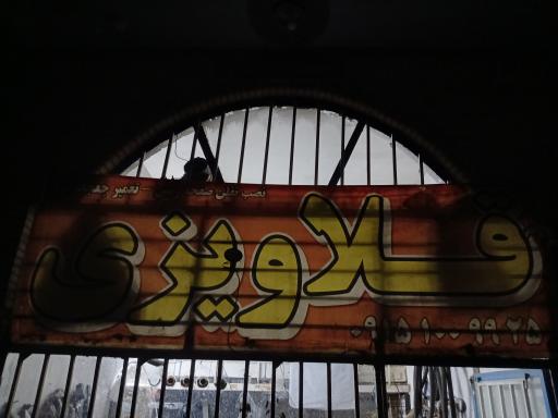 عکس قلاویزی حمید