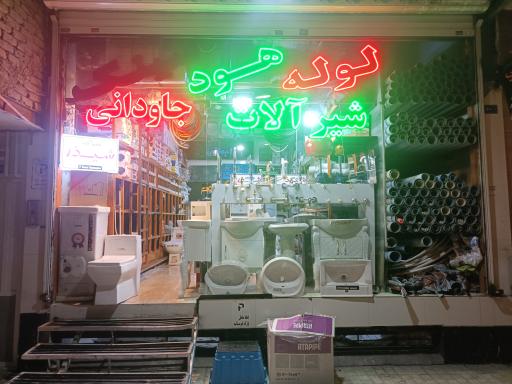 عکس فروشگاه لوله و شیرآلات جاودانی