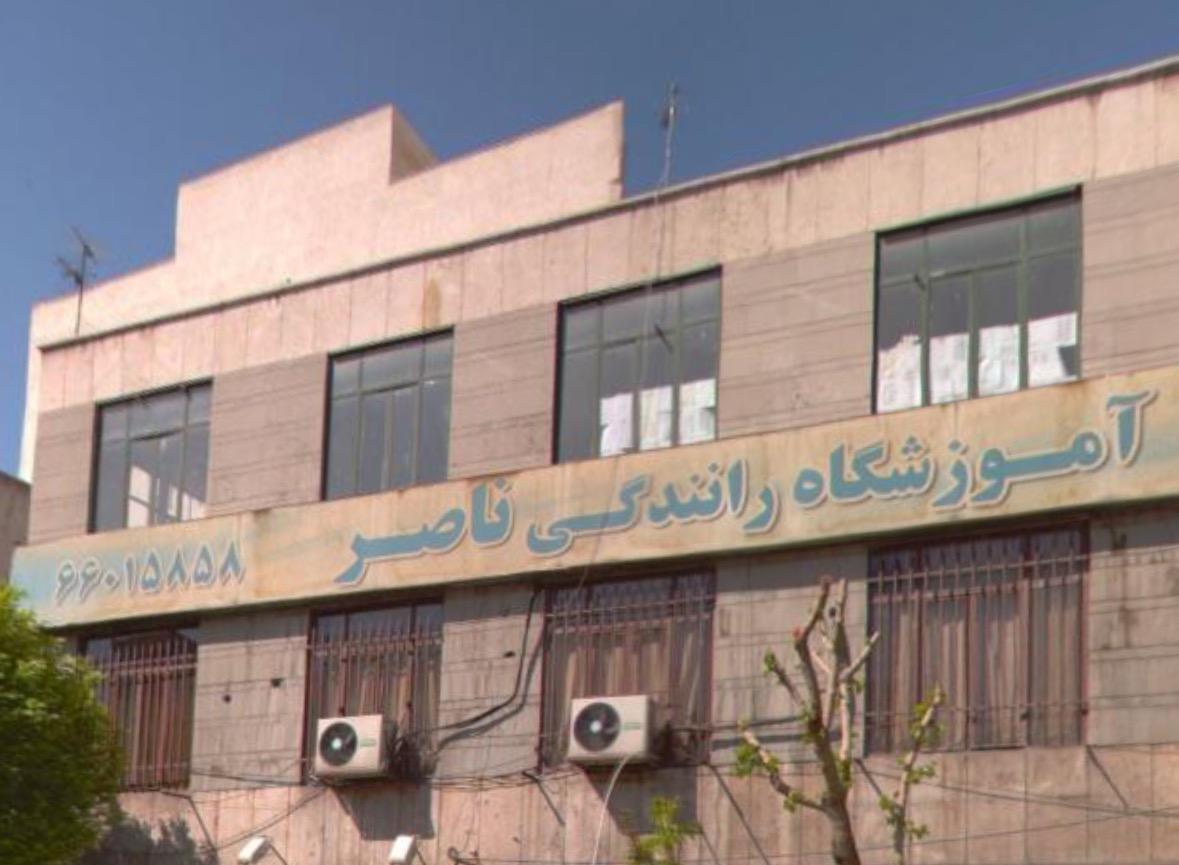 عکس آموزشگاه رانندگی ناصر پایه سوم