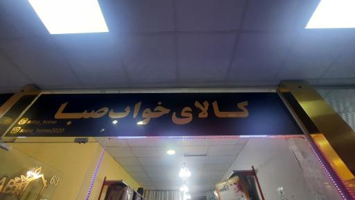 عکس فروشگاه کالای خواب صبا
