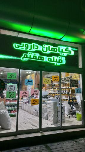 عکس گیاهان دارویی قبله هفتم