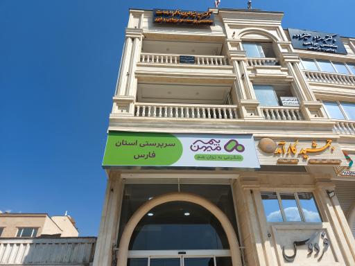 عکس بیمه میهن سرپرستی استان فارس
