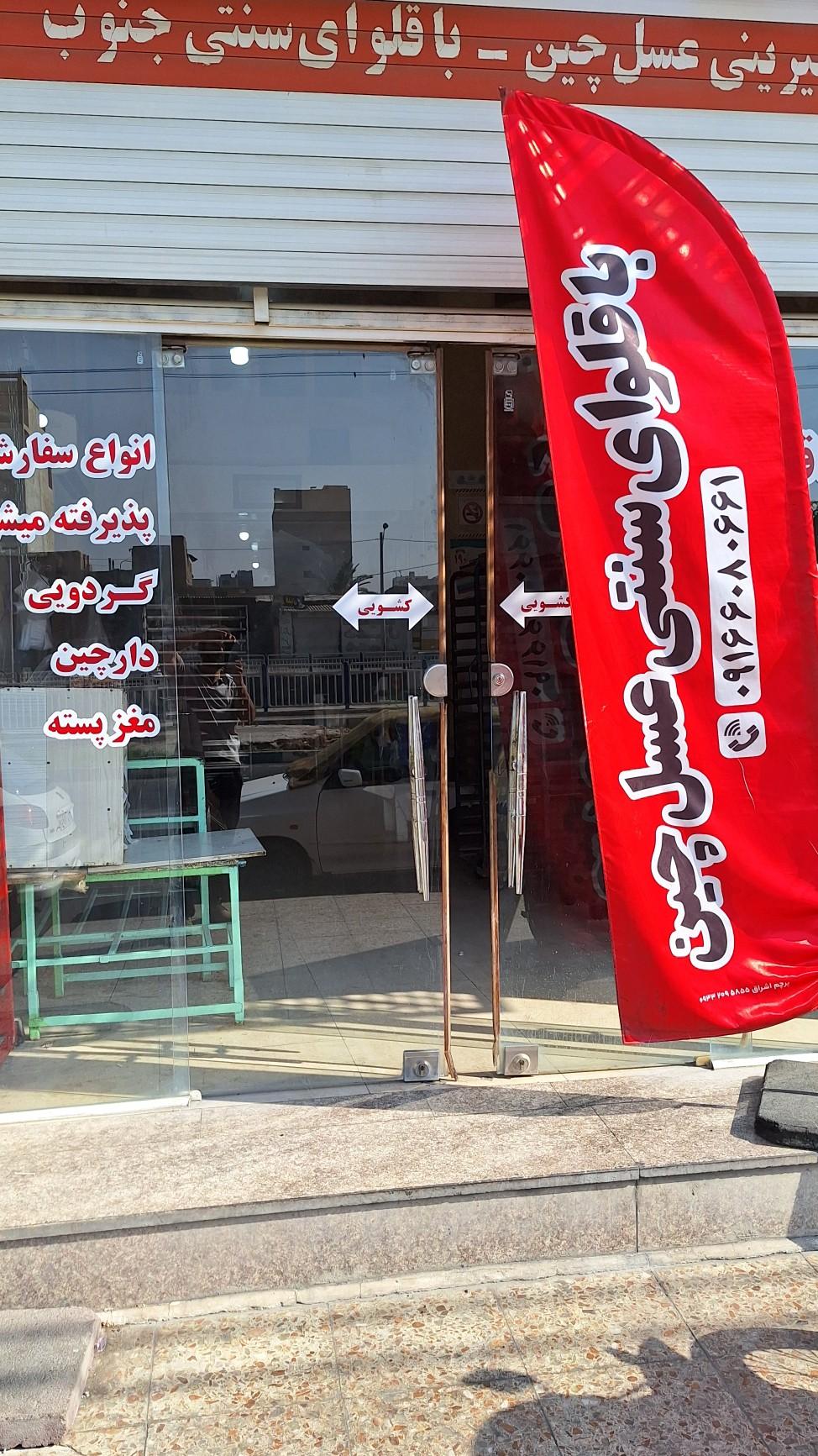 عکس باقلوا عسل چین