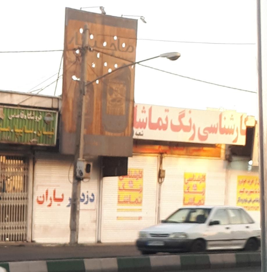 عکس فروشگاه دزدگیر یاران