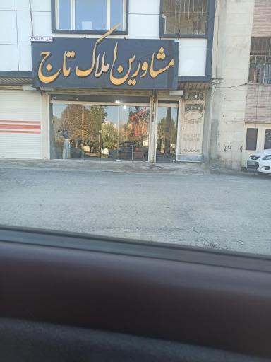 عکس مشاورین املاک تاج