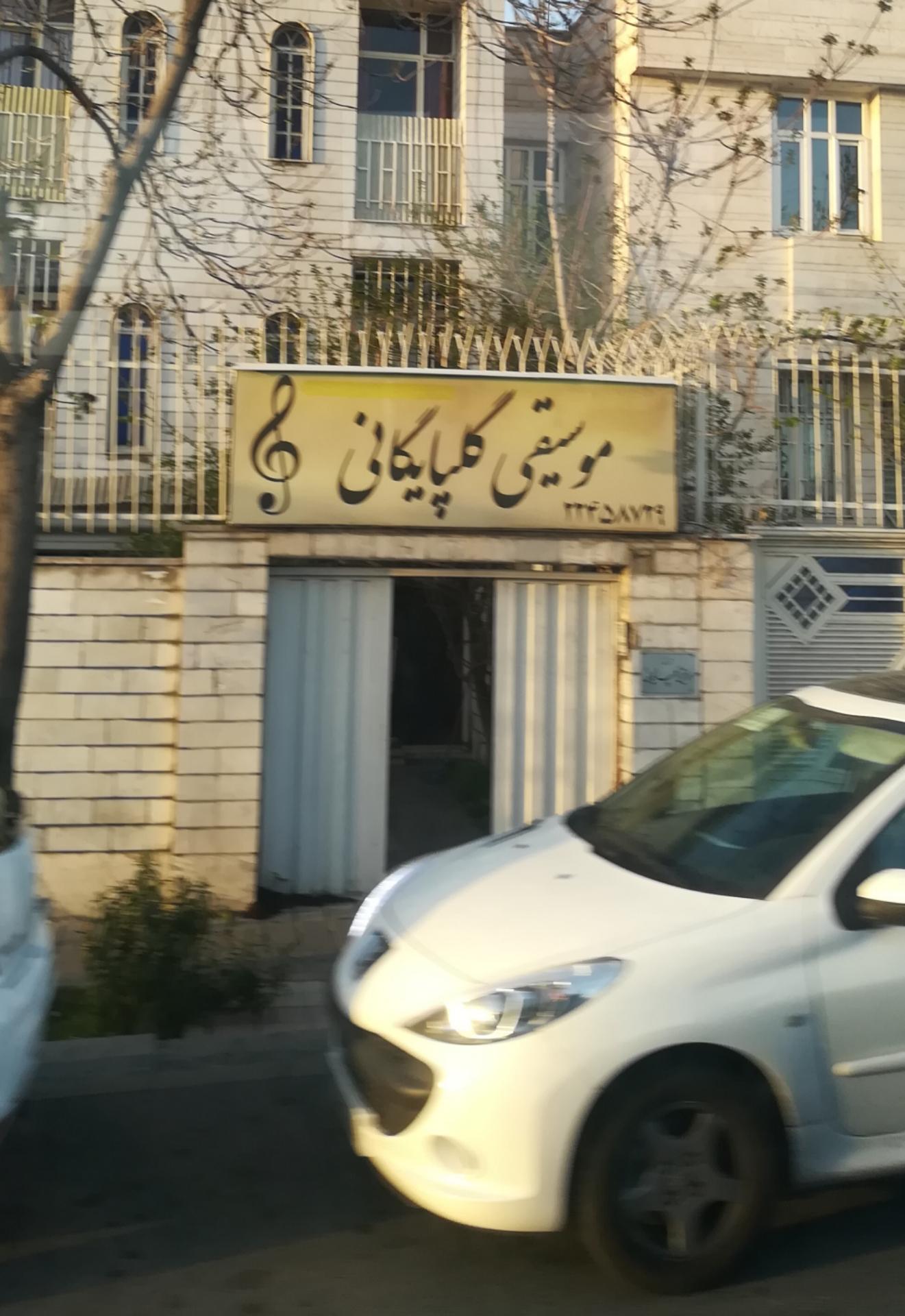 عکس موسیقی گلپایگانی