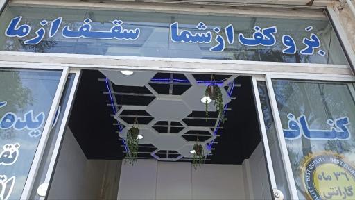 کناف ایده آل حسن زاده 