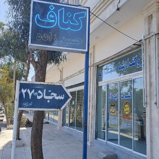 کناف ایده آل حسن زاده 