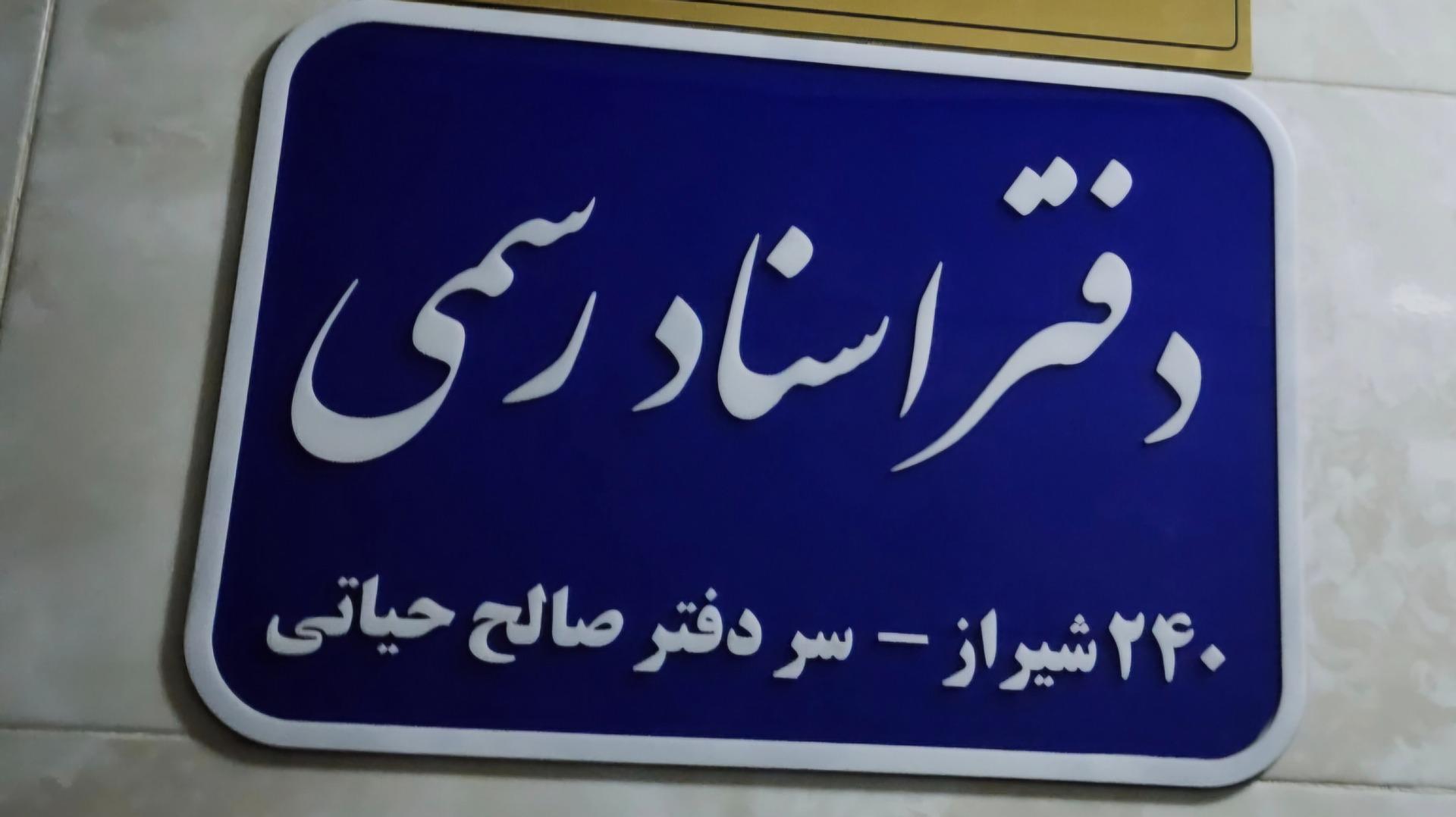 عکس دفتر اسناد رسمی 