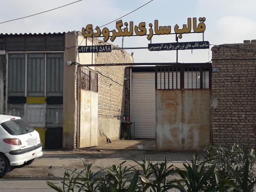 عکس قالب سازی لنگرودی