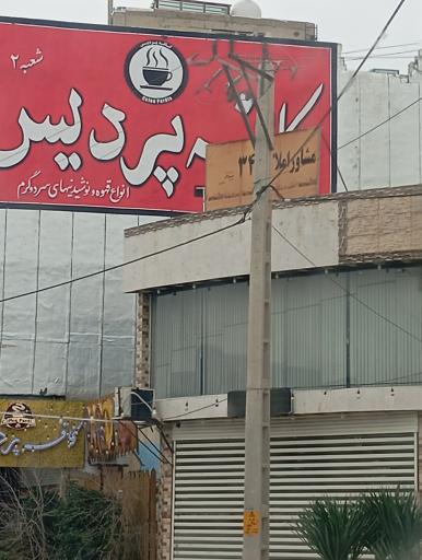 عکس کافه پردیس