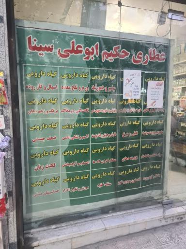 عکس عطاری حکیم ابو علی سینا