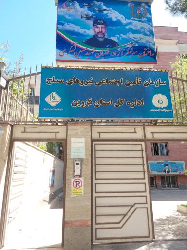 عکس اداره کل تامین اجتماعی نیروهای مسلح استان قزوین