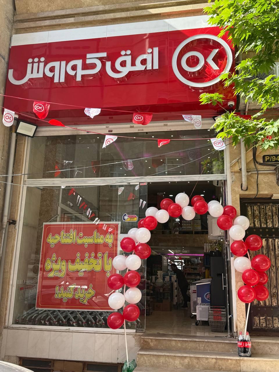 عکس فروشگاه افق کوروش