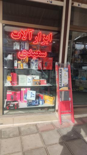 ابزار آلات سعیدی 