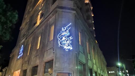 عکس هتل شرکت نفت ستاره خلیج فارس