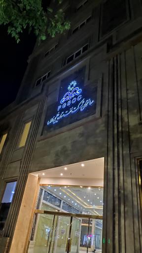 عکس هتل شرکت نفت ستاره خلیج فارس