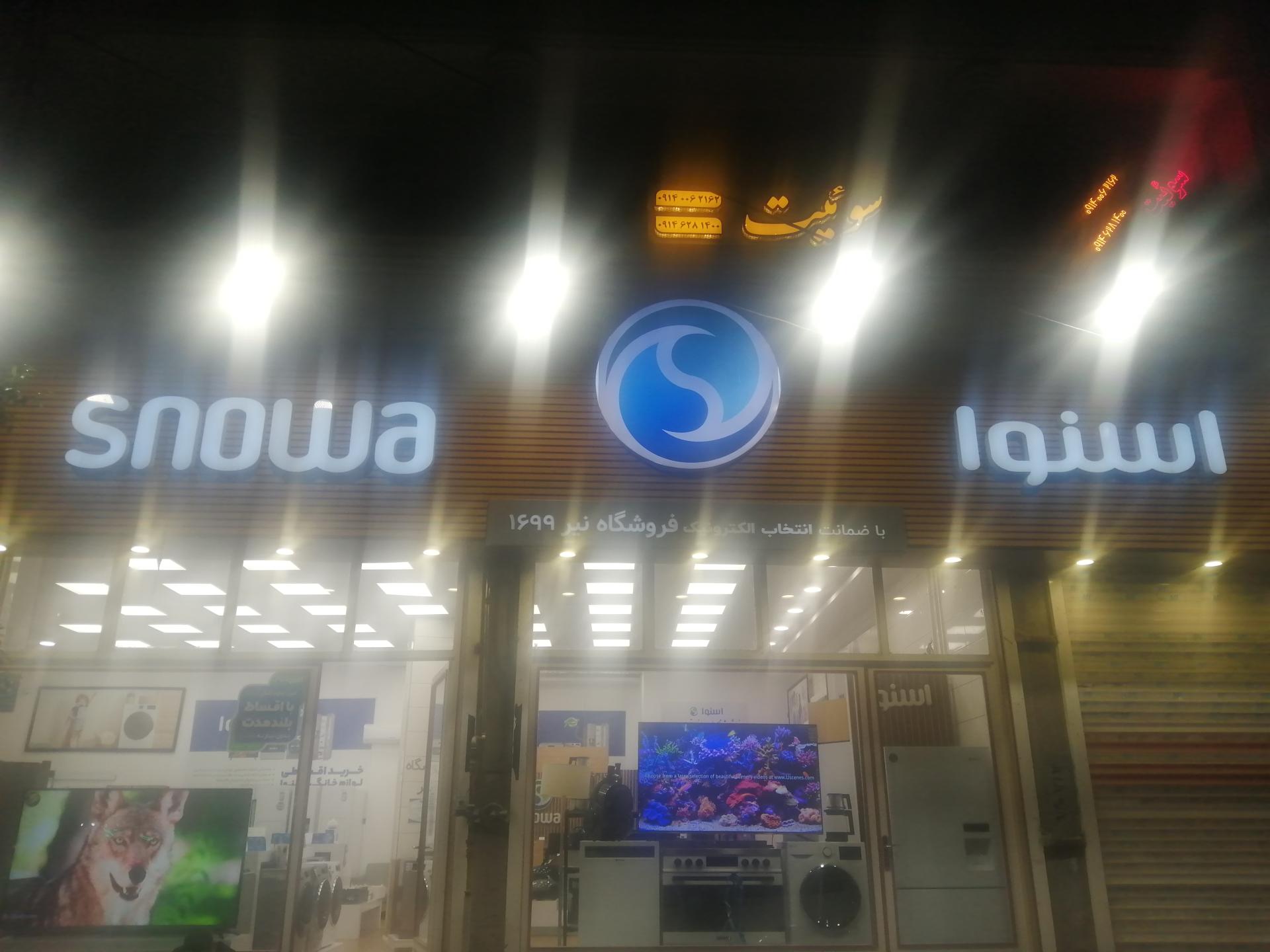 عکس فروشگاه اسنوا نیر 