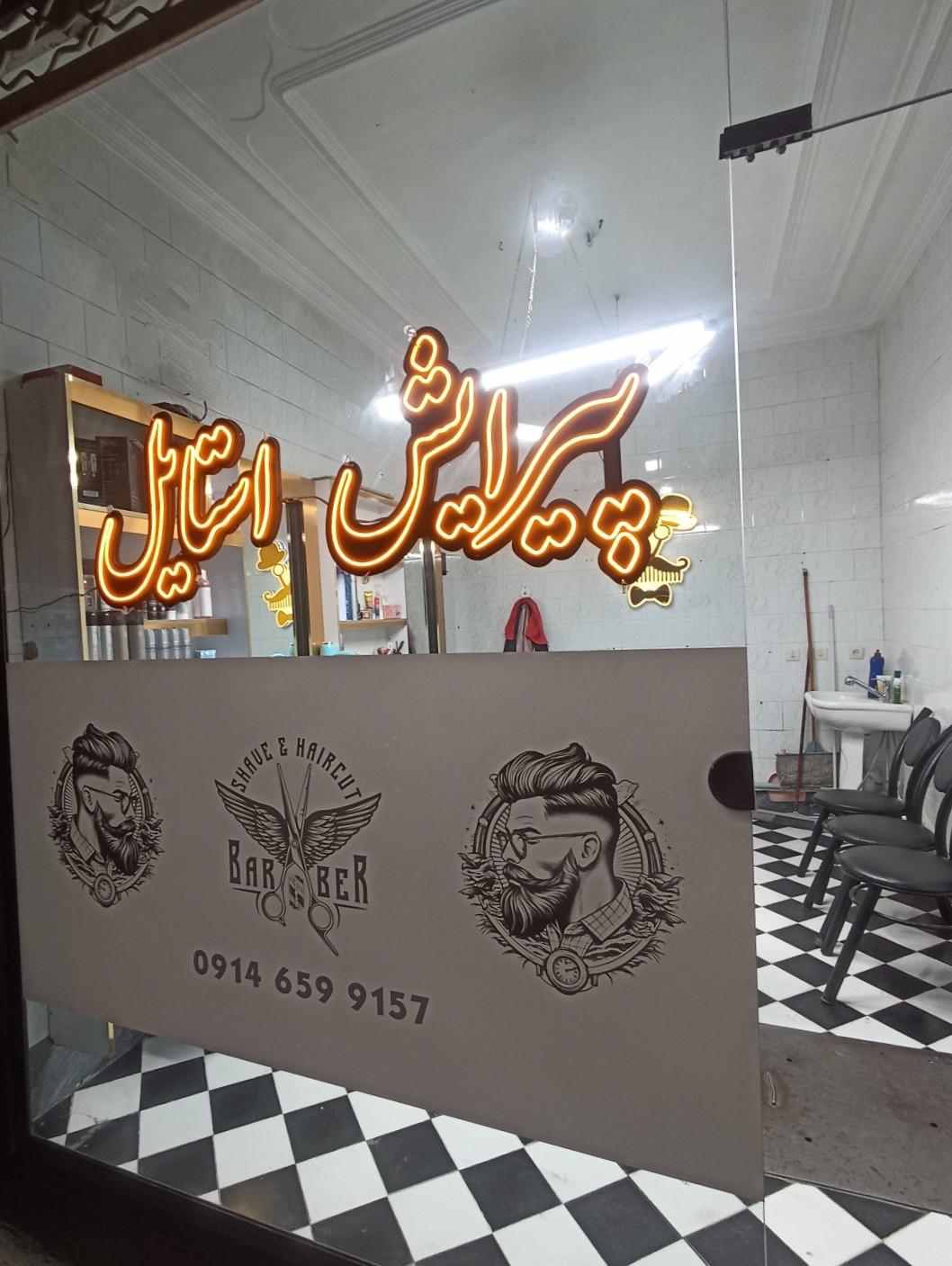 عکس پیرایش استایل