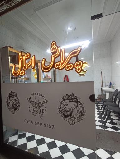 عکس پیرایش استایل