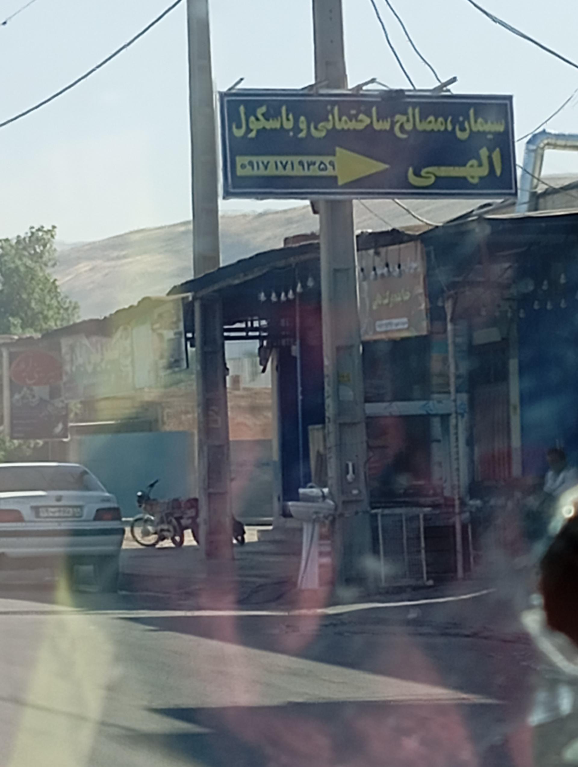 عکس سیمان مصالح ساختمانی و باسکول الهی