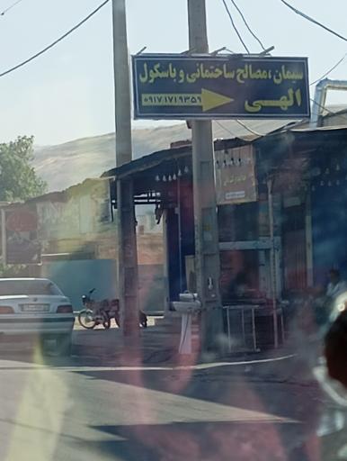 عکس سیمان مصالح ساختمانی و باسکول الهی