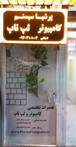 خدمات کامپیوتری پرشیا سیستم