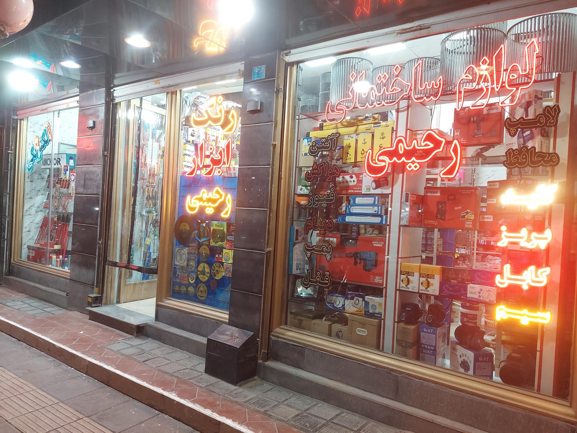 عکس رنگ و ابزار رحیمی