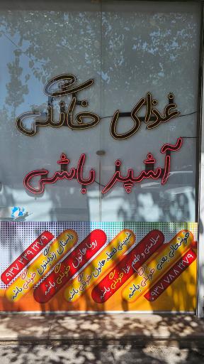 عکس غذای خونگی آشپزباشی
