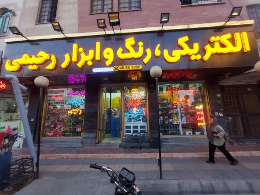 رنگ و ابزار رحیمی