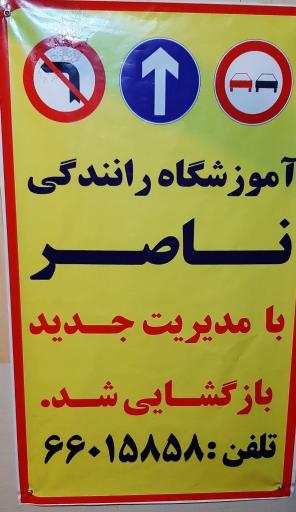 عکس آموزشگاه رانندگی ناصر پایه سوم