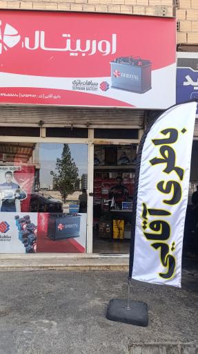 عکس باتری فروشی علی اقایی