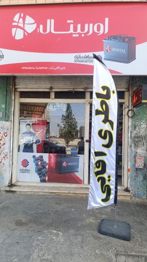 عکس باتری فروشی علی اقایی