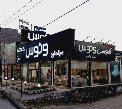 مبلمان ونوس