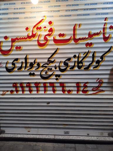 عکس تاسیسات فنی تکنسین 