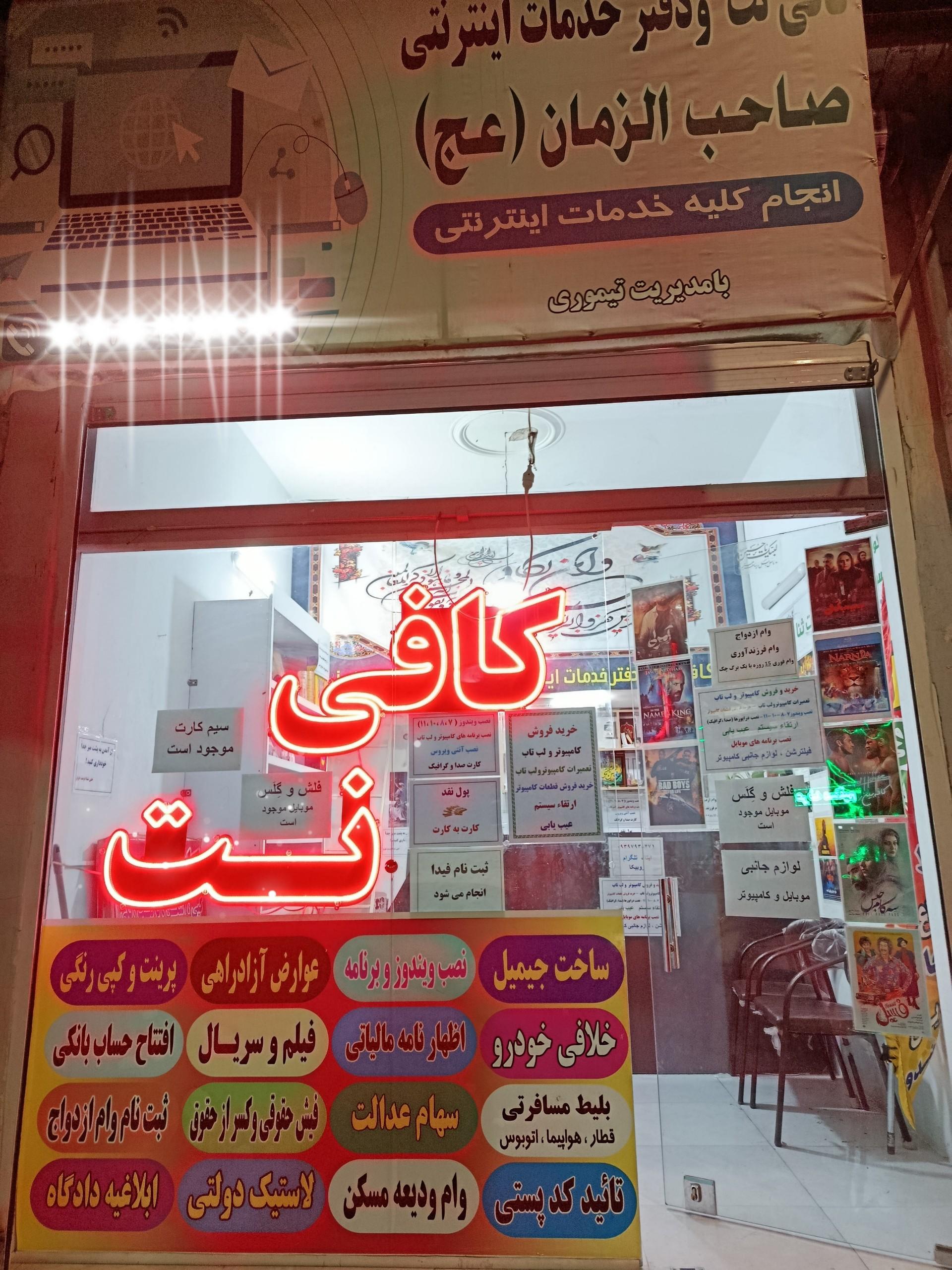عکس کافی نت صاحب الزمان