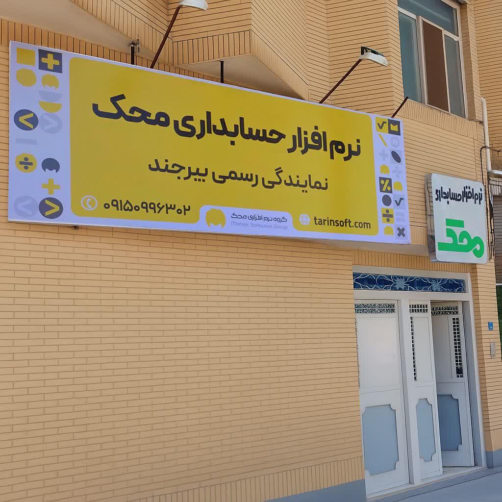 عکس محک رایان ( نماینده رسمی نرم افزار حسابداری محک)