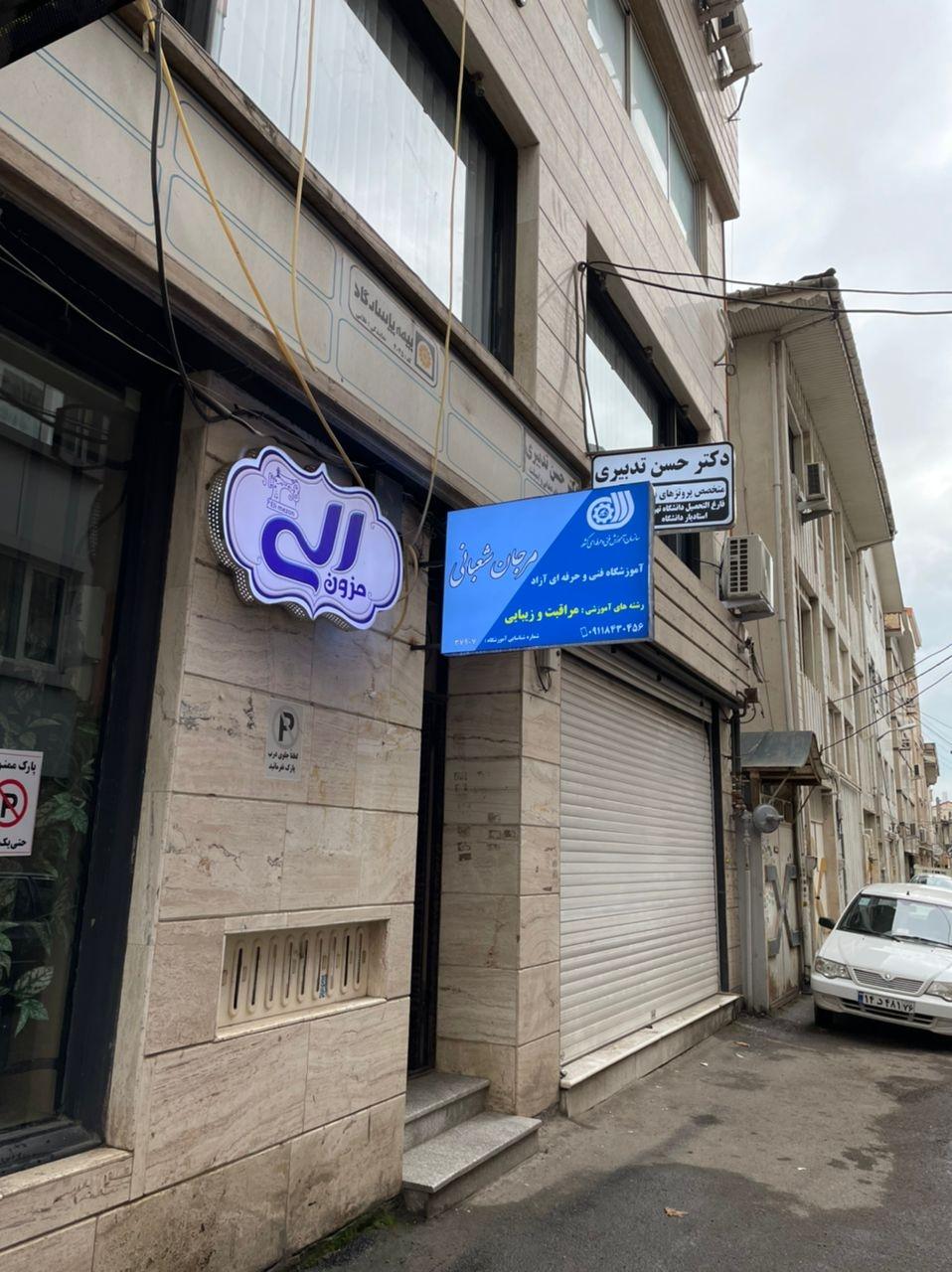 عکس آموزشگاه مرجان شعبانی