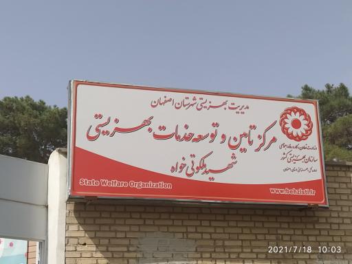 عکس مرکز تامین و توسعه خدمات بهزیستی شهید ملکوتی خواه