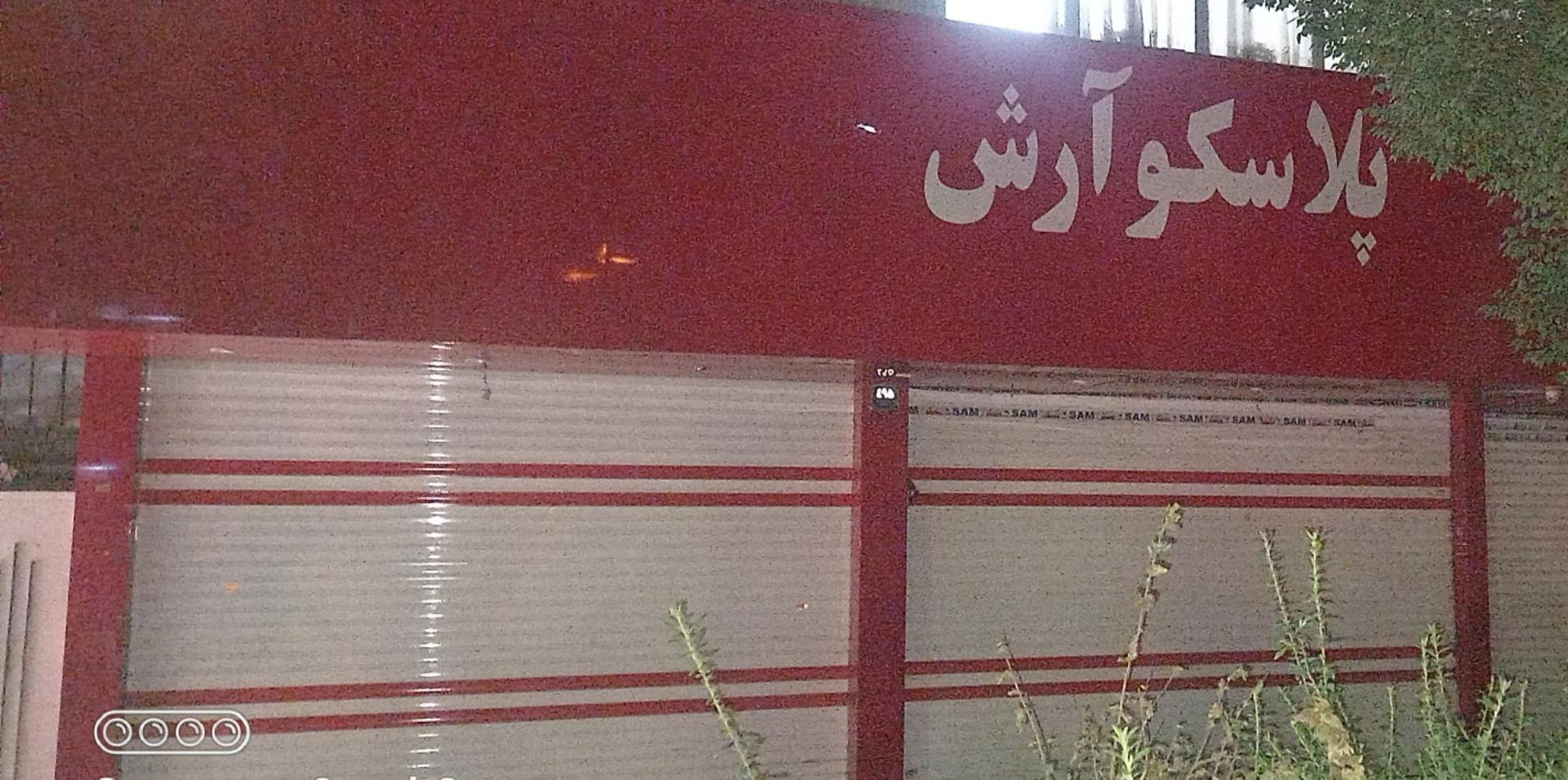 عکس پلاسکو آرش
